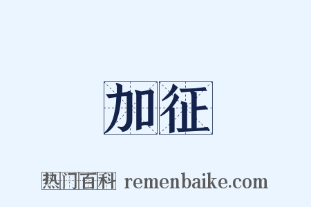 加征是什么意思的图片